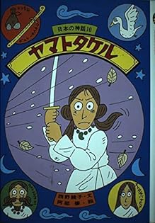 日本の神話 西野綾子 ひくまの出版 全10巻セット 日本の神話 西野綾子 ひくまの出版 全10巻セット